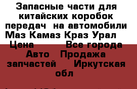 Запасные части для китайских коробок передач, на автомобили Маз,Камаз,Краз,Урал. › Цена ­ 100 - Все города Авто » Продажа запчастей   . Иркутская обл.